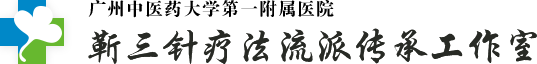 广州中医药大学第一附属医院 靳三针疗法流派传承工作室