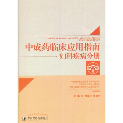 ]罗颂平，杜惠兰主编.中成药临床应用指南 妇科疾病分册