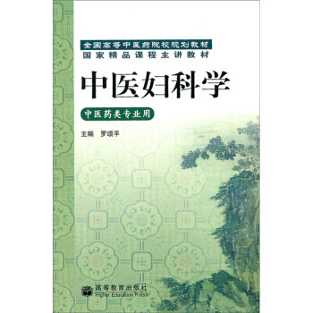 ]罗颂平主编.中医妇科学[M].北京：高等教育出版社.2008.